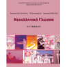 ΝΕΟΕΛΛΗΝΙΚΗ ΓΛΩΣΣΑ Α ΓΥΜΝΑΣΙΟΥ ΤΕΤΡΑΔΙΟ ΕΡΓΑΣΙΩΝ