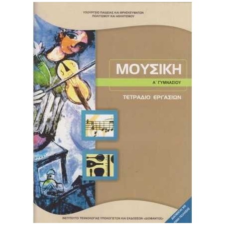 ΜΟΥΣΙΚΗ Α ΓΥΜΝΑΣΙΟΥ ΤΕΤΡΑΔΙΟ ΕΡΓΑΣΙΩΝ 2023