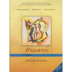 ΜΟΥΣΙΚΗ Β ΓΥΜΝΑΣΙΟΥ ΤΕΤΡΑΔΙΟ ΕΡΓΑΣΙΩΝ 2023