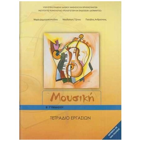 ΜΟΥΣΙΚΗ Β ΓΥΜΝΑΣΙΟΥ ΤΕΤΡΑΔΙΟ ΕΡΓΑΣΙΩΝ 2023