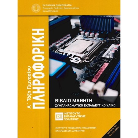 ΠΛΗΡΟΦΟΡΙΚΗ Α ΓΥΜΝΑΣΙΟΥ