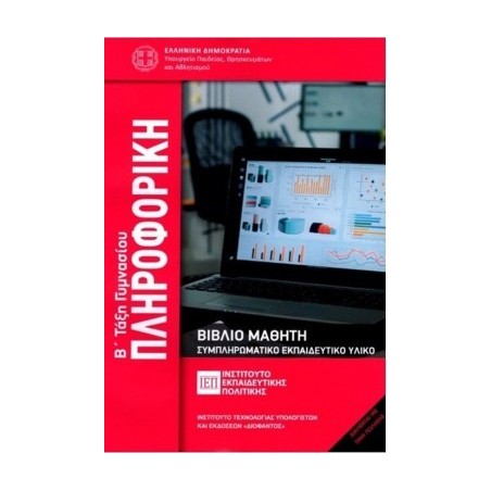 ΠΛΗΡΟΦΟΡΙΚΗ Β ΓΥΜΝΑΣΙΟΥ