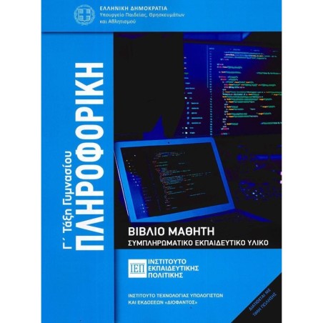 ΠΛΗΡΟΦΟΡΙΚΗ Γ ΓΥΜΝΑΣΙΟΥ