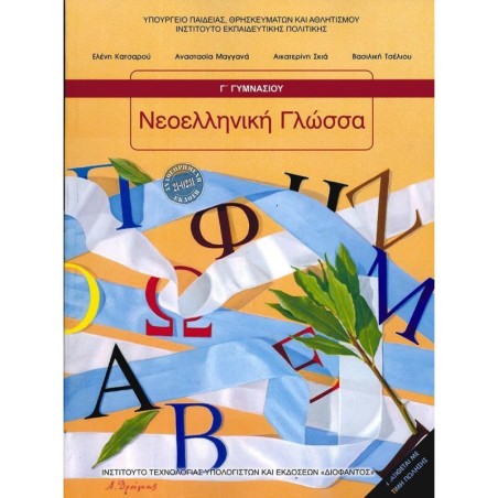 ΝΕΟΕΛΛΗΝΙΚΗ ΓΛΩΣΣΑ Γ ΓΥΜΝΑΣΙΟΥ ΒΙΒΛΙΟ ΜΑΘΗΤΗ 2025