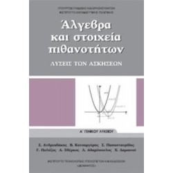 ΑΛΓΕΒΡΑ ΚΑΙ ΣΤΟΙΧΕΙΑ ΠΙΘΑΝΟΤΗΤΩΝ Α ΓΕΝΙΚΟΥ ΛΥΚΕΙΟΥ ΛΥΣΕΙΣ