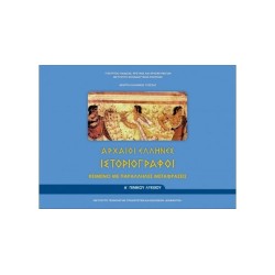 ΑΡΧΑΙΟΙ ΕΛΛΗΝΕΣ ΙΣΤΟΡΙΟΓΡΑΦΟΙ Α ΓΕΝΙΚΟΥ ΛΥΚΕΙΟΥ (ΦΥΛΛΑΔΙΟ ΑΡΧ.ΚΕΙΜΕΝΩΝ ΚΑΙ ΜΕΤΑΦΡΑΣΗ) ΚΕΙΜΕΝΟ ΜΕ ΠΑΡΑΛΛΗΛΕΣ ΜΕ