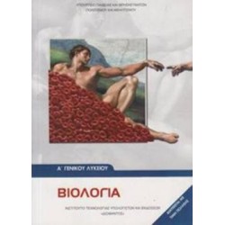 ΒΙΟΛΟΓΙΑ Α ΓΕΝΙΚΟΥ ΛΥΚΕΙΟΥ