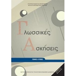 ΓΛΩΣΣΙΚΕΣ ΑΣΚΗΣΕΙΣ ΓΕΝΙΚΟ ΛΥΚΕΙΟ