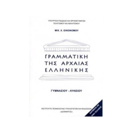 ΓΡΑΜΜΑΤΙΚΗ ΤΗΣ ΑΡΧΑΙΑΣ ΕΛΛΗΝΙΚΗΣ ΓΥΜΝΑΣΙΟΥ