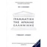 ΓΡΑΜΜΑΤΙΚΗ ΤΗΣ ΑΡΧΑΙΑΣ ΕΛΛΗΝΙΚΗΣ ΓΥΜΝΑΣΙΟΥ