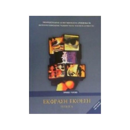 ΕΚΦΡΑΣΗ ΕΚΘΕΣΗ Α ΛΥΚ. (ΤΕΥΧΟΣ Α)