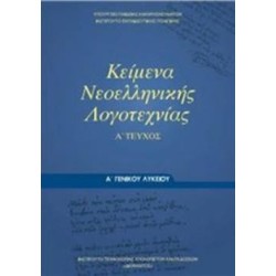 ΚΕΙΜΕΝΑ ΝΕΟΕΛΛΗΝΙΚΗΣ ΛΟΓΟΤΕΧΝΙΑΣ Α ΓΕΝΙΚΟΥ ΛΥΚΕΙΟΥ Α ΤΕΥΧΟΣ