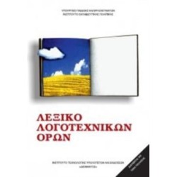 ΛΕΞΙΚΟ ΛΟΓΟΤΕΧΝΙΚΩΝ ΟΡΩΝ ΓΥΜΝΑΣΙΟΥ