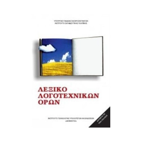 ΛΕΞΙΚΟ ΛΟΓΟΤΕΧΝΙΚΩΝ ΟΡΩΝ ΓΥΜΝΑΣΙΟΥ
