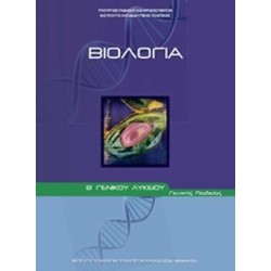 ΒΙΟΛΟΓΙΑ Γ ΛΥΚ (ΤΕΥΧΟΣ Α) ΘΕΤΙΚΩΝ ΣΠΟΥΔΩΝ ΚΑΙ ΥΓΕΙΑΣ