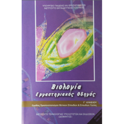 ΒΙΟΛΟΓΙΑ Γ ΛΥΚ. ΠΡΟΣΑΝΑΤΟΛΙΣΜΟΥ ΣΠΟΥΔΩΝ ΥΓΕΙΑΣ ΕΡΓΑΣΤΗΡΙΑΚΟΣ ΟΔΗΓΟΣ (ΑΤΕΥΧΟΣ)