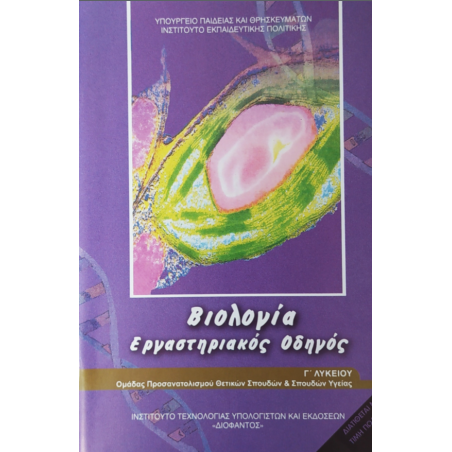 ΒΙΟΛΟΓΙΑ Γ ΛΥΚ. ΠΡΟΣΑΝΑΤΟΛΙΣΜΟΥ ΣΠΟΥΔΩΝ ΥΓΕΙΑΣ ΕΡΓΑΣΤΗΡΙΑΚΟΣ ΟΔΗΓΟΣ (ΑΤΕΥΧΟΣ)