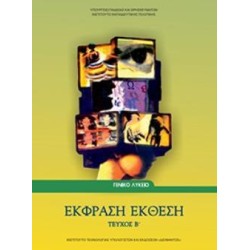 ΕΚΦΡΑΣΗ ΕΚΘΕΣΗ Β ΛΥΚΕΙΟΥ (ΤΕΥΧΟΣ Β)