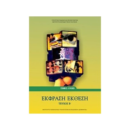 ΕΚΦΡΑΣΗ ΕΚΘΕΣΗ Β ΛΥΚΕΙΟΥ (ΤΕΥΧΟΣ Β)
