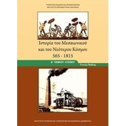 ΙΣΤΟΡΙΑ ΤΟΥ ΜΕΣΑΙΩΝΙΚΟΥ ΚΑΙ ΤΟΥ ΝΕΟΤΕΡΟΥ ΚΟΣΜΟΥ 565-1815 Β ΓΕΝΙΚΟΥ ΛΥΚΕΙΟΥ ΓΕΝΙΚΗΣ ΠΑΙΔΕΙΑΣ