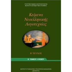 ΚΕΙΜΕΝΑ ΝΕΟΕΛΛΗΝΙΚΗΣ ΛΟΓΟΤΕΧΝΙΑΣ Β ΓΕΝΙΚΟΥ ΛΥΚΕΙΟΥ Β ΤΕΥΧΟΣ