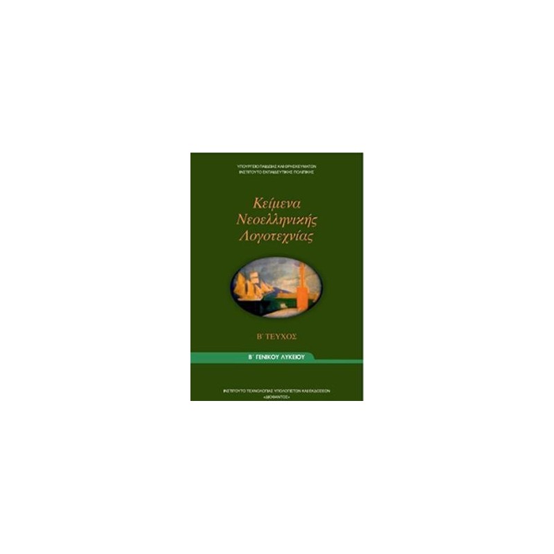 ΚΕΙΜΕΝΑ ΝΕΟΕΛΛΗΝΙΚΗΣ ΛΟΓΟΤΕΧΝΙΑΣ Β ΓΕΝΙΚΟΥ ΛΥΚΕΙΟΥ Β ΤΕΥΧΟΣ