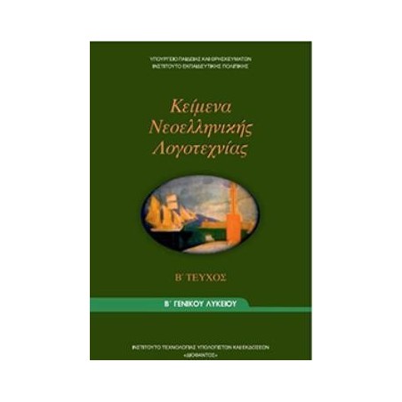ΚΕΙΜΕΝΑ ΝΕΟΕΛΛΗΝΙΚΗΣ ΛΟΓΟΤΕΧΝΙΑΣ Β ΓΕΝΙΚΟΥ ΛΥΚΕΙΟΥ Β ΤΕΥΧΟΣ
