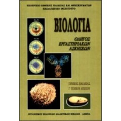 ΒΙΟΛΟΓΙΑ Β ΛΥΚ. ΓΕΝΙΚΗΣ ΠΑΙΔΕΙΑΣ ΕΡΓΑΣΤΗΡΙΑΚΟΣ ΟΔΗΓΟΣ