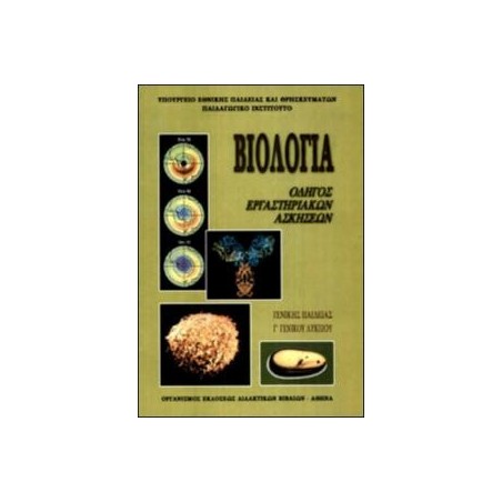 ΒΙΟΛΟΓΙΑ Β ΛΥΚ. ΓΕΝΙΚΗΣ ΠΑΙΔΕΙΑΣ ΕΡΓΑΣΤΗΡΙΑΚΟΣ ΟΔΗΓΟΣ