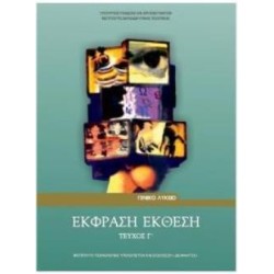 ΕΚΦΡΑΣΗ ΕΚΘΕΣΗ Γ ΛΥΚ. (ΤΕΥΧΟΣ Γ)