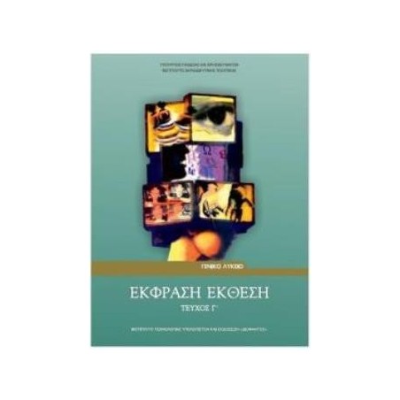 ΕΚΦΡΑΣΗ ΕΚΘΕΣΗ Γ ΛΥΚ. (ΤΕΥΧΟΣ Γ)