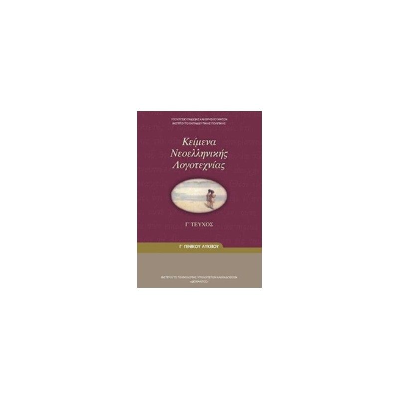 ΚΕΙΜΕΝΑ ΝΕΟΕΛΛΗΝΙΚΗΣ ΛΟΓΟΤΕΧΝΙΑΣ Γ ΓΕΝΙΚΟΥ ΛΥΚΕΙΟΥ Γ ΤΕΥΧΟΣ