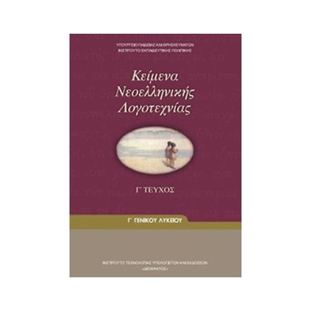 ΚΕΙΜΕΝΑ ΝΕΟΕΛΛΗΝΙΚΗΣ ΛΟΓΟΤΕΧΝΙΑΣ Γ ΓΕΝΙΚΟΥ ΛΥΚΕΙΟΥ Γ ΤΕΥΧΟΣ