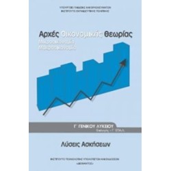 ΛΥΣΕΙΣ ΑΡΧΕΣ ΟΙΚΟΝΟΜΙΚΗΣ ΘΕΩΡΙΑΣ Γ ΓΕΝΙΚΟΥ ΛΥΚΕΙΟΥ ΠΡΟΣΑΝΑΤΟΛΙΣΜΟΥ ΣΠΟΥΔΩΝ ΟΙΚΟΝΟΜΙΑΣ   ΠΛΗΡΟΦΟΡΙΚΗΣ