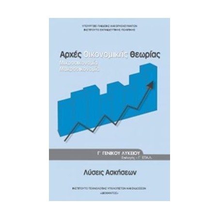 ΛΥΣΕΙΣ ΑΡΧΕΣ ΟΙΚΟΝΟΜΙΚΗΣ ΘΕΩΡΙΑΣ Γ ΓΕΝΙΚΟΥ ΛΥΚΕΙΟΥ ΠΡΟΣΑΝΑΤΟΛΙΣΜΟΥ ΣΠΟΥΔΩΝ ΟΙΚΟΝΟΜΙΑΣ   ΠΛΗΡΟΦΟΡΙΚΗΣ