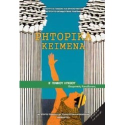 ΡΗΤΟΡΙΚΑ ΚΕΙΜΕΝΑ Β ΓΕΝΙΚΟΥ ΛΥΚΕΙΟΥ ΠΡΟΣΑΝΑΤΟΛΙΣΜΟΥ ΑΝΘΡΩΠΙΣΤΙΚΩΝ ΣΠΟΥΔΩΝ