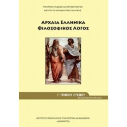 ΑΡΧΑΙΑ ΕΛΛΗΝΙΚΑ - ΦΙΛΟΣΟΦΙΚΟΣ ΛΟΓΟΣ Γ ΓΕΝΙΚΟΥ ΛΥΚΕΙΟΥ ΠΡΟΣΑΝΑΤΟΛΙΣΜΟΥ ΑΝΘΡΩΠΙΣΤΙΚΩΝ ΣΠΟΥΔΩΝ