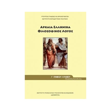 ΑΡΧΑΙΑ ΕΛΛΗΝΙΚΑ - ΦΙΛΟΣΟΦΙΚΟΣ ΛΟΓΟΣ Γ ΓΕΝΙΚΟΥ ΛΥΚΕΙΟΥ ΠΡΟΣΑΝΑΤΟΛΙΣΜΟΥ ΑΝΘΡΩΠΙΣΤΙΚΩΝ ΣΠΟΥΔΩΝ