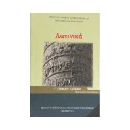 ΛΑΤΙΝΙΚΑ Γ ΛΥΚ (ΤΕΥΧΟΣ Β) ΑΝΘΡΩΠΙΣΤΙΚΩΝ ΣΠΟΥΔΩΝ