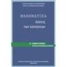 ΜΑΘΗΜΑΤΙΚΑ Β ΓΕΝΙΚΟΥ ΛΥΚΕΙΟΥ ΠΡΟΣΑΝΑΤΟΛΙΣΜΟΥ ΘΕΤΙΚΩΝ ΣΠΟΥΔΩΝ ΛΥΣΕΙΣ