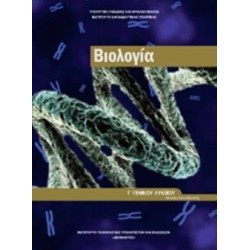 ΒΙΟΛΟΓΙΑ Γ ΛΥΚ. (ΤΕΥΧΟΣ Β) ΠΡΟΣΑΝΑΤΟΛΙΣΜΟΥ ΣΠΟΥΔΩΝ ΥΓΕΙΑΣ