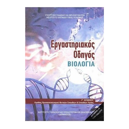 ΒΙΟΛΟΓΙΑ Γ ΛΥΚ. ΠΡΟΣΑΝΑΤΟΛΙΣΜΟΥ ΣΠΟΥΔΩΝ ΥΓΕΙΑΣ ΕΡΓΑΣΤΗΡΙΑΚΟΣ ΟΔΗΓΟΣ (ΤΕΥΧΟΣ Β)