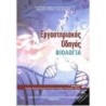 ΒΙΟΛΟΓΙΑ Γ ΛΥΚ. ΠΡΟΣΑΝΑΤΟΛΙΣΜΟΥ ΣΠΟΥΔΩΝ ΥΓΕΙΑΣ ΕΡΓΑΣΤΗΡΙΑΚΟΣ ΟΔΗΓΟΣ (ΤΕΥΧΟΣ Β)