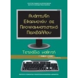 ΑΝΑΠΤΥΞΗ ΕΦΑΡΜΟΓΩΝ ΣΕ ΠΡΟΓΡΑΜΜΑΤΙΣΤΙΚΟ ΠΕΡΙΒΑΛΛΟΝ Γ ΓΕΝΙΚΟΥ ΛΥΚΕΙΟΥ ΠΡΟΣΑΝΑΤΟΛΙΣΜΟΥ ΣΠΟΥΔΩΝ ΟΙΚΟΝΟΜΙΑΣ   ΠΛΗΡΟ