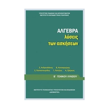 ΑΛΓΕΒΡΑ Β ΓΕΝΙΚΟΥ ΛΥΚΕΙΟΥ ΛΥΣΕΙΣ