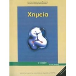 ΧΗΜΕΙΑ Β ΓΕΝΙΚΟΥ ΛΥΚΕΙΟΥ ΓΕΝΙΚΗΣ ΠΑΙΔΕΙΑΣ