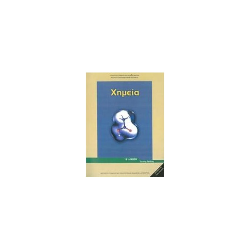 ΧΗΜΕΙΑ Β ΓΕΝΙΚΟΥ ΛΥΚΕΙΟΥ ΓΕΝΙΚΗΣ ΠΑΙΔΕΙΑΣ
