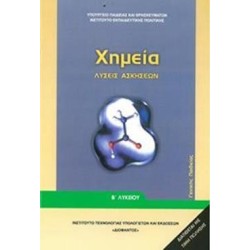 ΧΗΜΕΙΑ Β ΓΕΝΙΚΟΥ ΛΥΚΕΙΟΥ ΓΕΝΙΚΗΣ ΠΑΙΔΕΙΑΣ ΛΥΣΕΙΣ