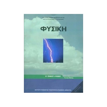 ΦΥΣΙΚΗ Β ΓΕΝΙΚΟΥ ΛΥΚΕΙΟΥ ΓΕΝΙΚΗΣ ΠΑΙΔΕΙΑΣ