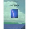 ΦΥΣΙΚΗ Β ΓΕΝΙΚΟΥ ΛΥΚΕΙΟΥ ΓΕΝΙΚΗΣ ΠΑΙΔΕΙΑΣ